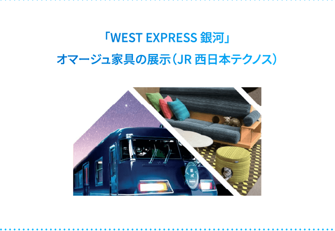 「WEST EXPRESS 銀河」オマージュ家具の展示（JR 西日本テクノス）