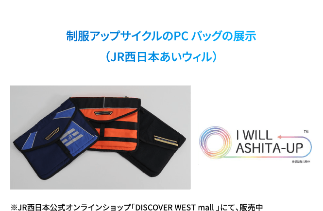 制服アップサイクルのPC バッグの展示（JR西日本あいウィル）※JR西日本公式オンラインショップ「DISCOVER WEST mall」にて、販売中