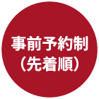 事前予約制（先着順）