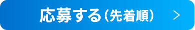 予約する（先着順）