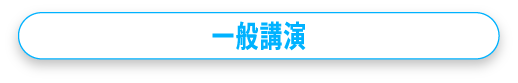 一般講演
