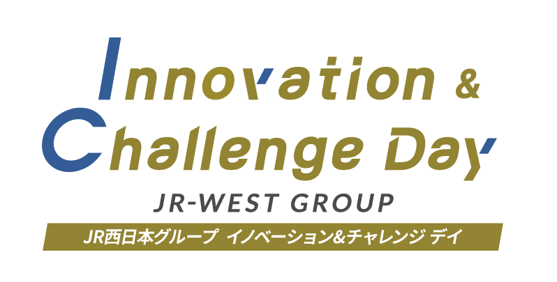 Innovation & Challenge Day JR WEST GROUP JR西日本グループ  イノベーション&チャレンジ デイ