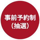 事前予約制（抽選）