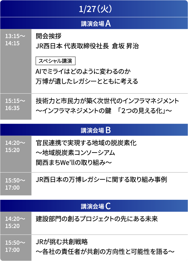 1/27（火）タイムテーブル