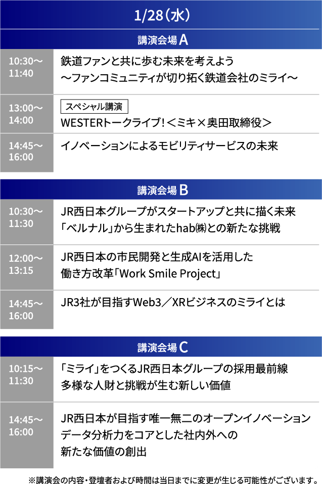 1/28（水）タイムテーブル