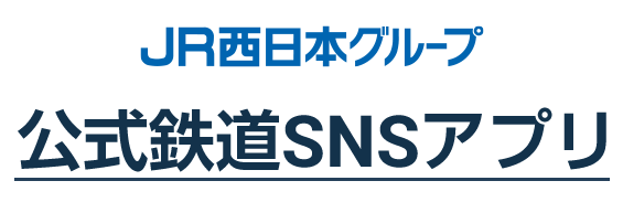 公式鉄道SNSアプリ
