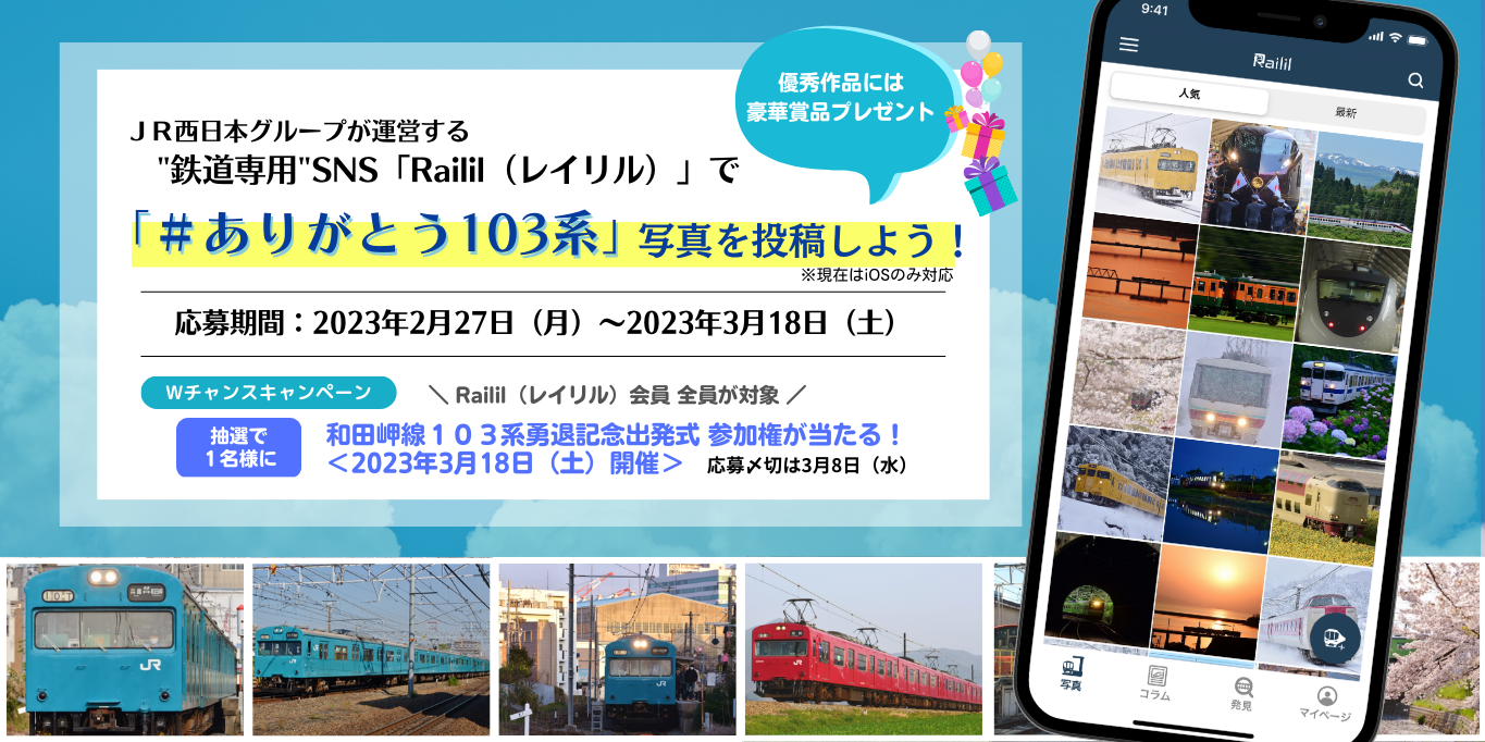 JR ⻄⽇本グループが運営する“鉄道専用”SNS『Railil（レイリル）』で 